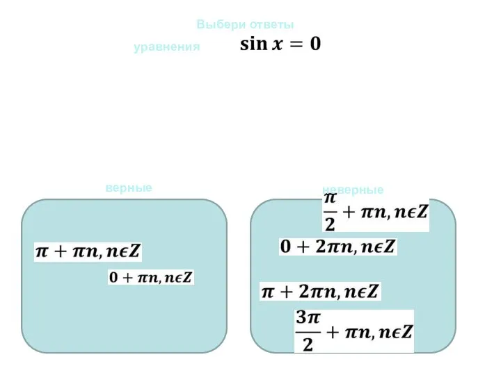 Уравнения sinx=0, cosx=0. Выберите правильный ответ