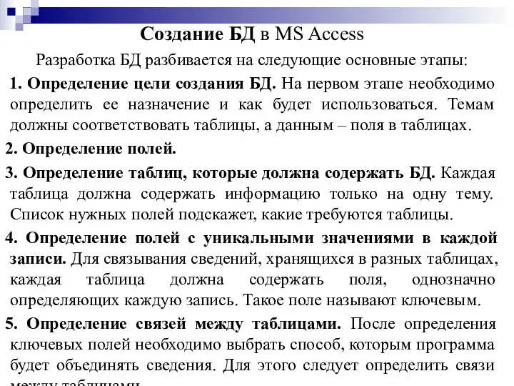 Создание БД в MS Access Разработка БД разбивается на следующие основные