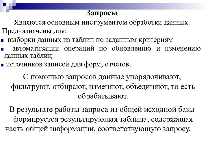 Запросы Являются основным инструментом обработки данных. Предназначены для: выборки данных из