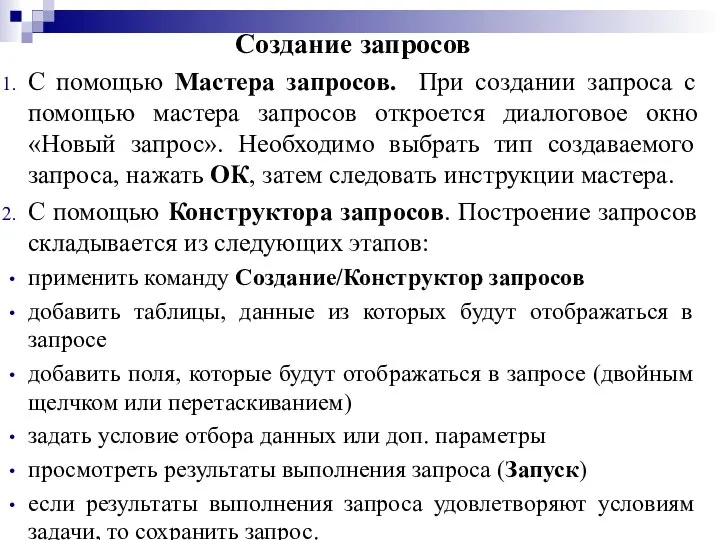 Cоздание запросов С помощью Мастера запросов. При создании запроса с помощью