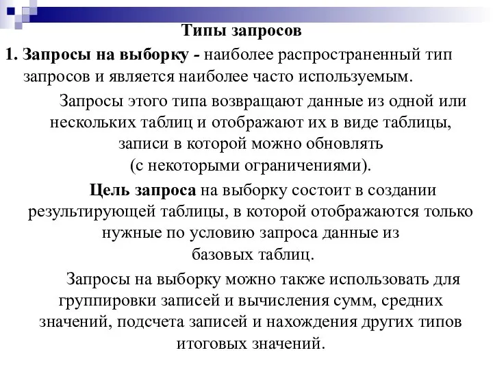 Типы запросов 1. Запросы на выборку - наиболее распространенный тип запросов