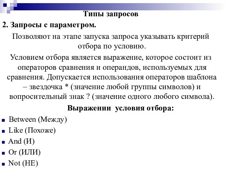 Типы запросов 2. Запросы с параметром. Позволяют на этапе запуска запроса