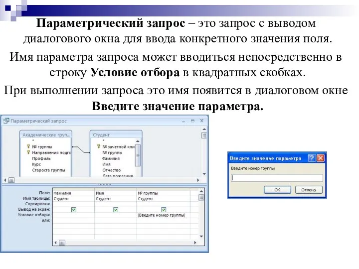 Параметрический запрос – это запрос с выводом диалогового окна для ввода