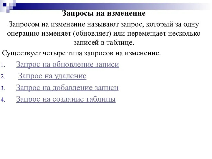 Запросы на изменение Запросом на изменение называют запрос, который за одну