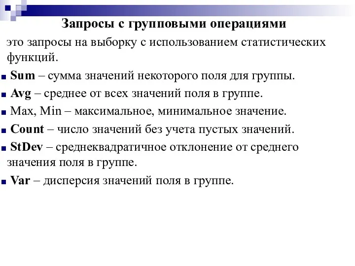 Запросы с групповыми операциями это запросы на выборку с использованием статистических