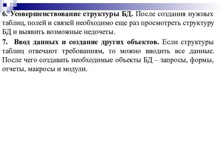 6. Усовершенствование структуры БД. После создания нужных таблиц, полей и связей