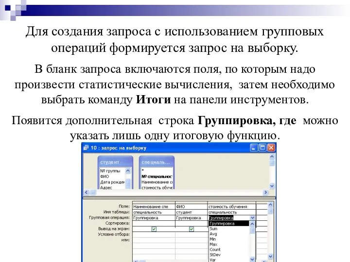 Для создания запроса с использованием групповых операций формируется запрос на выборку.