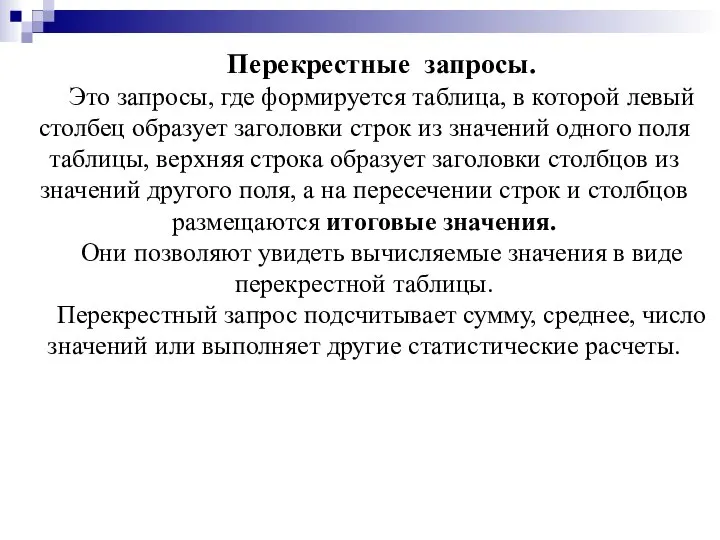 Перекрестные запросы. Это запросы, где формируется таблица, в которой левый столбец