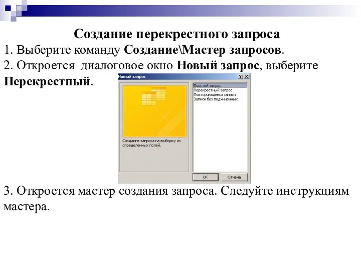 Создание перекрестного запроса 1. Выберите команду Создание\Мастер запросов. 2. Откроется диалоговое