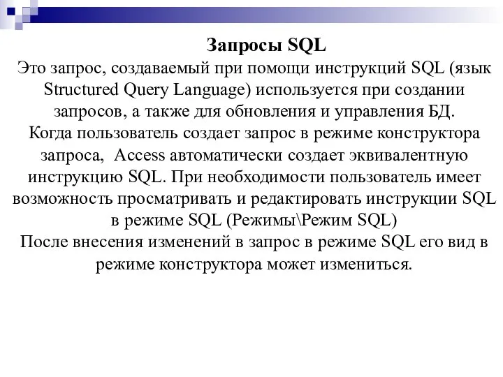 Запросы SQL Это запрос, создаваемый при помощи инструкций SQL (язык Structured