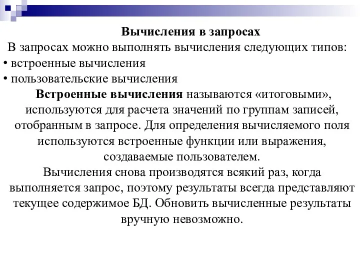 Вычисления в запросах В запросах можно выполнять вычисления следующих типов: встроенные