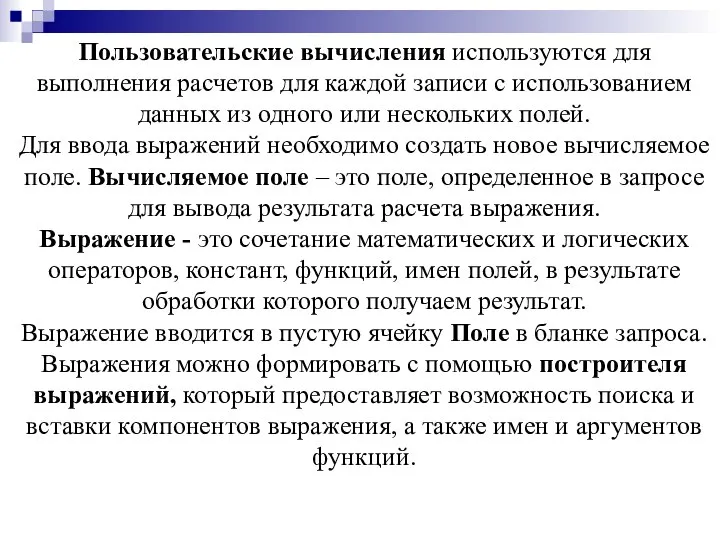 Пользовательские вычисления используются для выполнения расчетов для каждой записи с использованием