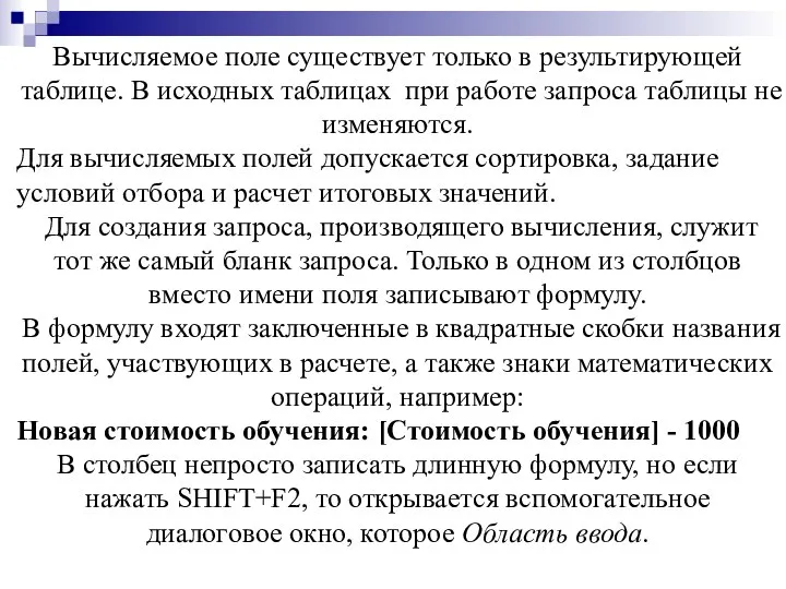 Вычисляемое поле существует только в результирующей таблице. В исходных таблицах при