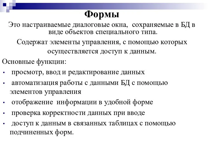 Формы Это настраиваемые диалоговые окна, сохраняемые в БД в виде объектов