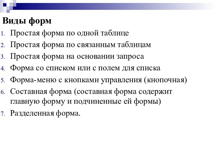 Виды форм Простая форма по одной таблице Простая форма по связанным