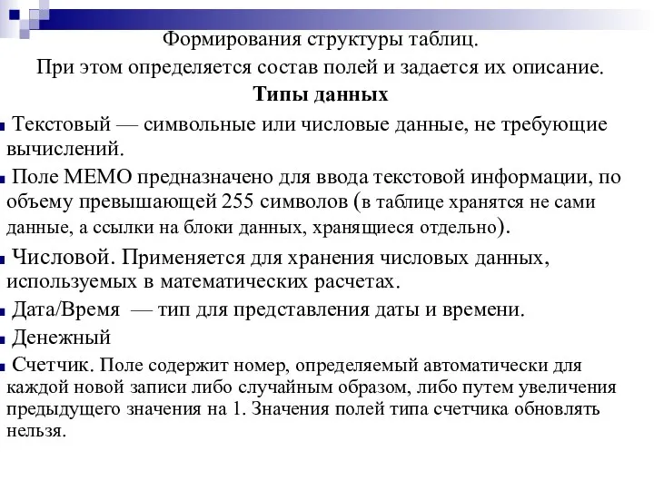 Формирования структуры таблиц. При этом определяется состав полей и задается их