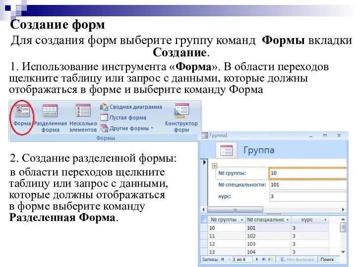 Создание форм Для создания форм выберите группу команд Формы вкладки Создание.