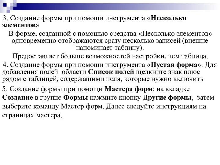 3. Создание формы при помощи инструмента «Несколько элементов» В форме, созданной