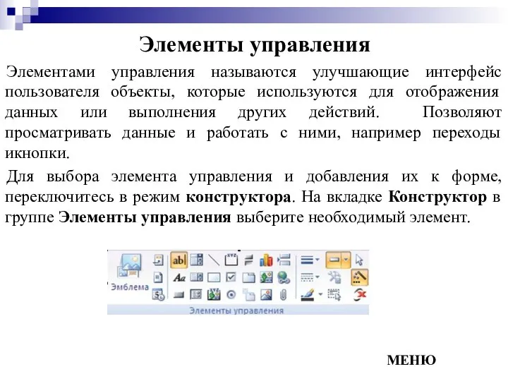 Элементы управления Элементами управления называются улучшающие интерфейс пользователя объекты, которые используются