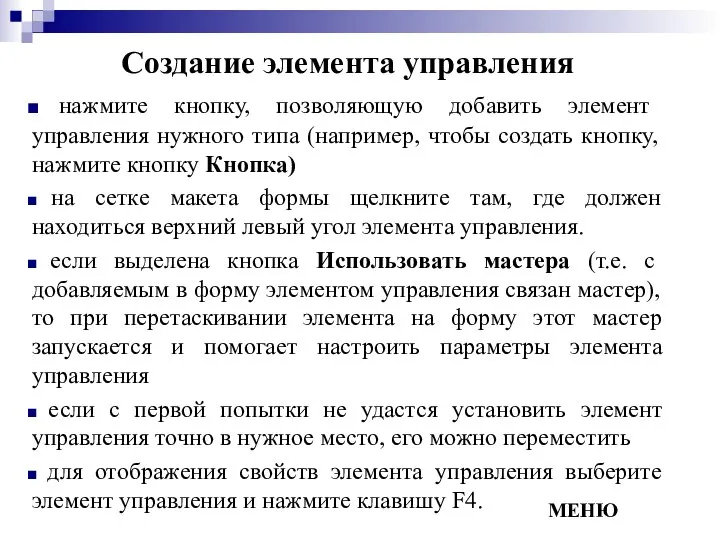 Создание элемента управления нажмите кнопку, позволяющую добавить элемент управления нужного типа