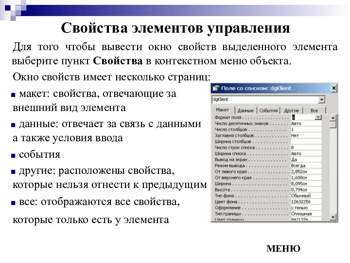 Свойства элементов управления Для того чтобы вывести окно свойств выделенного элемента