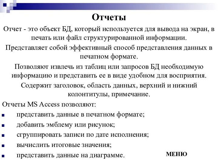 Отчеты Отчет - это объект БД, который используется для вывода на