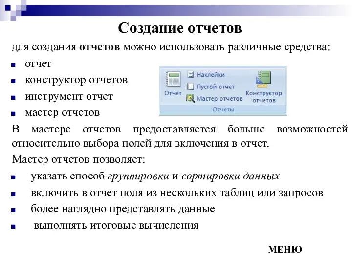 Создание отчетов для создания отчетов можно использовать различные средства: отчет конструктор