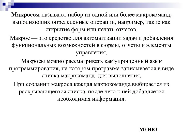 Макросом называют набор из одной или более макрокоманд, выполняющих определенные операции,