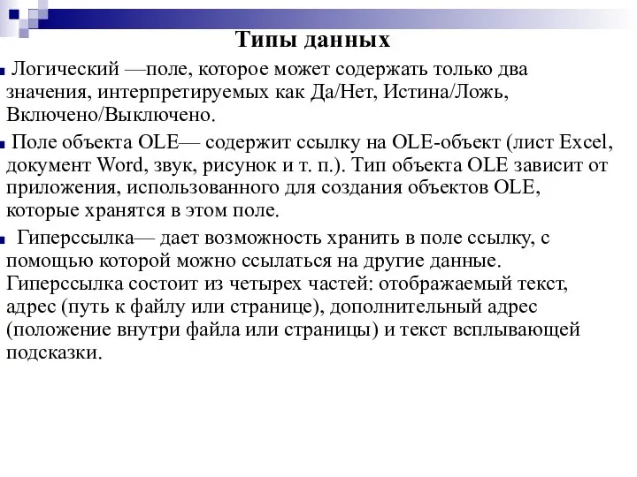 Типы данных Логический —поле, которое может содержать только два значения, интерпретируемых