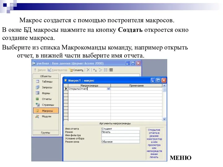 Макрос создается с помощью построителя макросов. В окне БД макросы нажмите