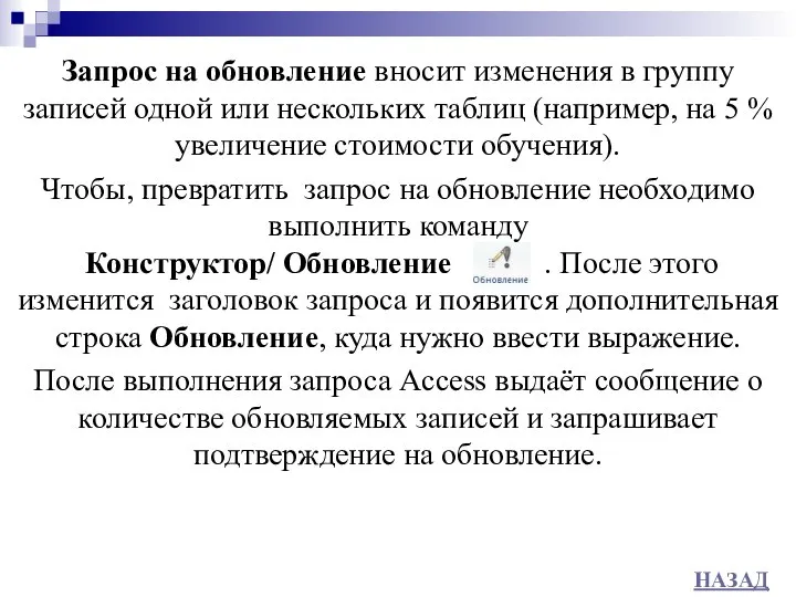 Запрос на обновление вносит изменения в группу записей одной или нескольких