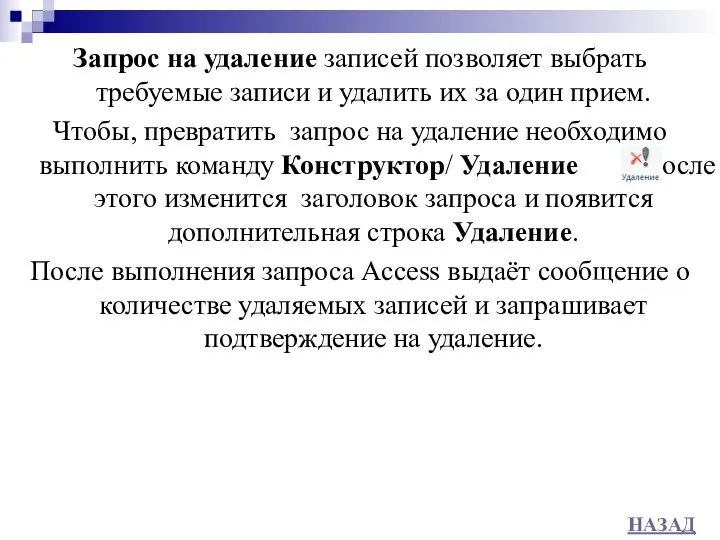 Запрос на удаление записей позволяет выбрать требуемые записи и удалить их