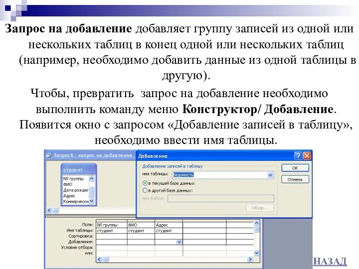 Запрос на добавление добавляет группу записей из одной или нескольких таблиц