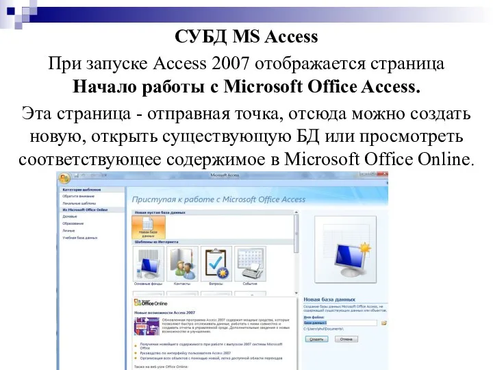 СУБД MS Access При запуске Access 2007 отображается страница Начало работы