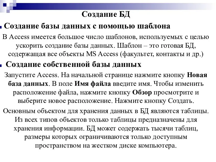 Создание БД Создание базы данных с помощью шаблона В Access имеется