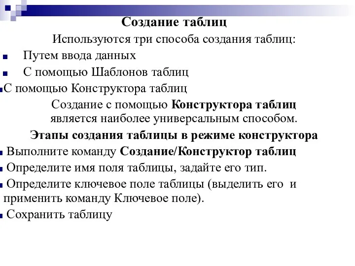 Создание таблиц Используются три способа создания таблиц: Путем ввода данных С