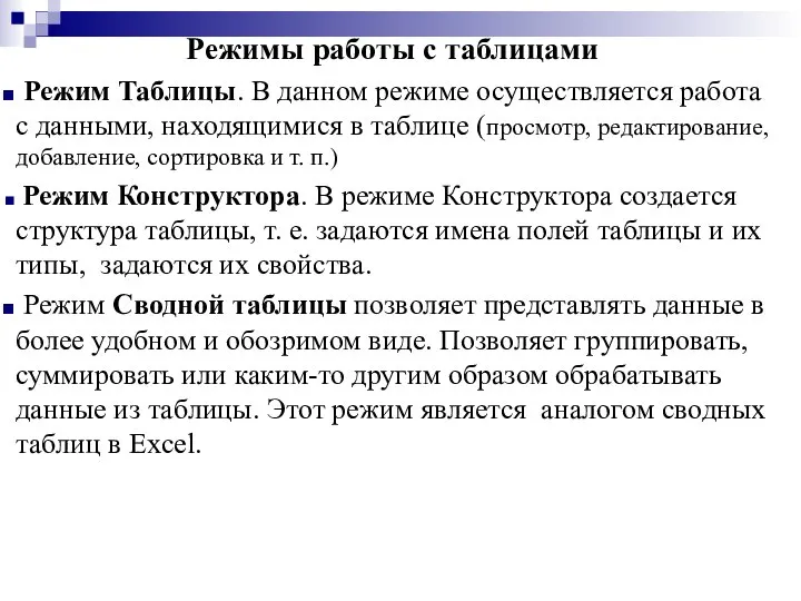 Режимы работы с таблицами Режим Таблицы. В данном режиме осуществляется работа