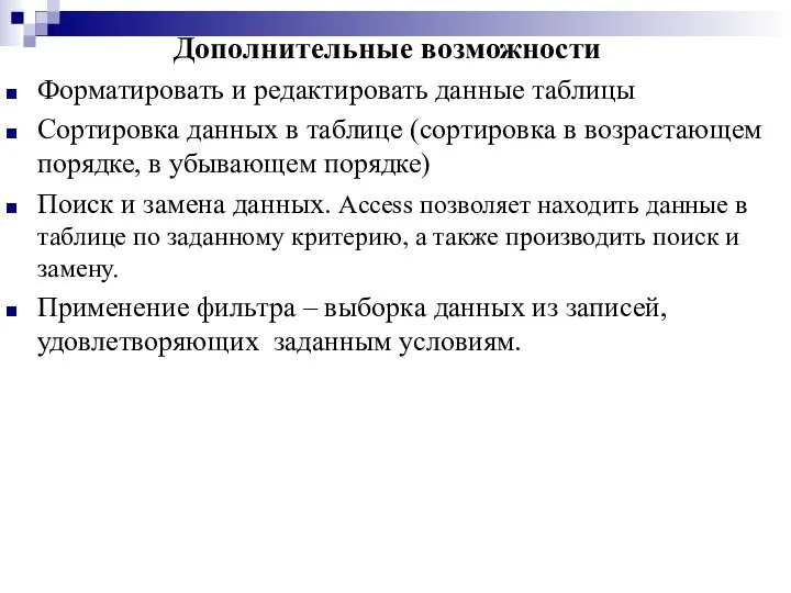 Дополнительные возможности Форматировать и редактировать данные таблицы Сортировка данных в таблице