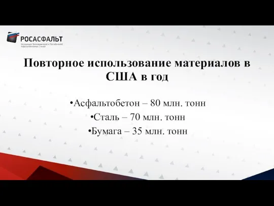 Повторное использование материалов в США в год Асфальтобетон – 80 млн.