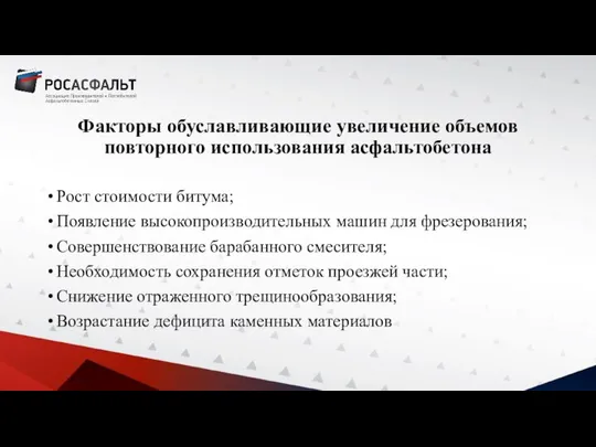 Факторы обуславливающие увеличение объемов повторного использования асфальтобетона Рост стоимости битума; Появление