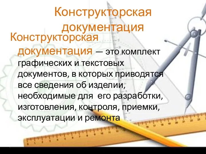 Конструкторская документация Конструкторская документация — это комплект графических и текстовых документов,