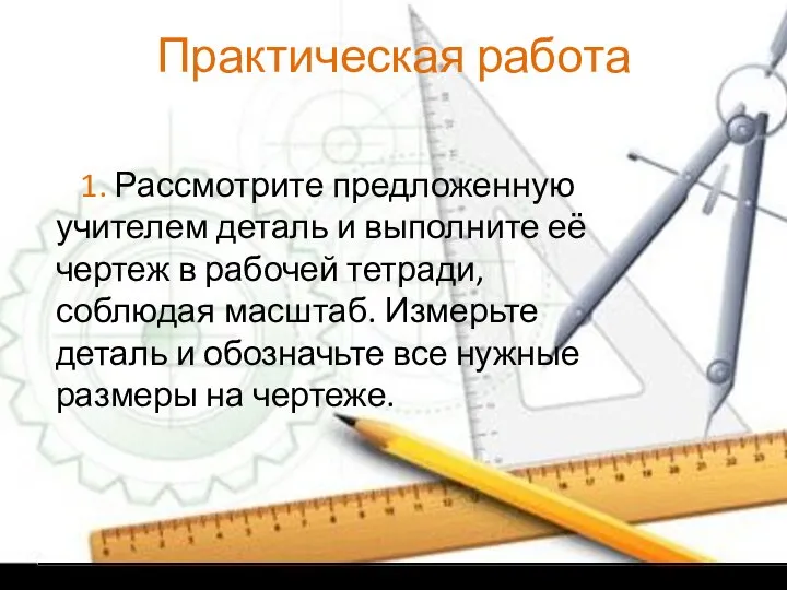 Практическая работа 1. Рассмотрите предложенную учителем деталь и выполните её чертеж