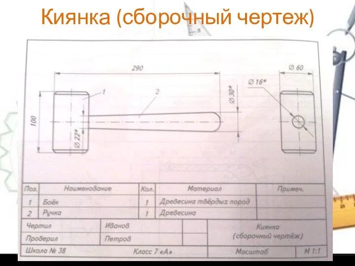 Киянка (сборочный чертеж)