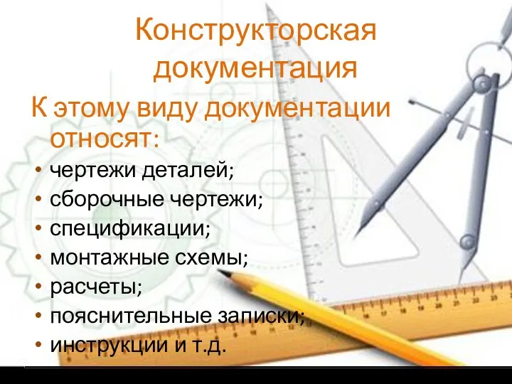 Конструкторская документация К этому виду документации относят: чертежи деталей; сборочные чертежи;