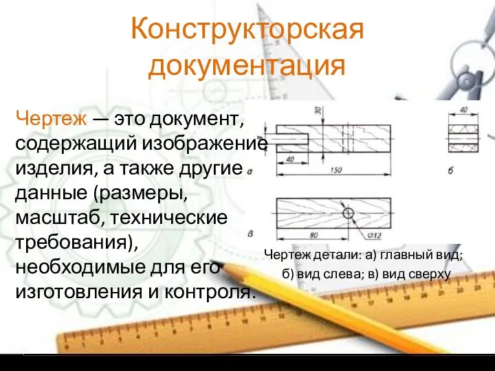 Конструкторская документация Чертеж — это документ, содержащий изображение изделия, а также