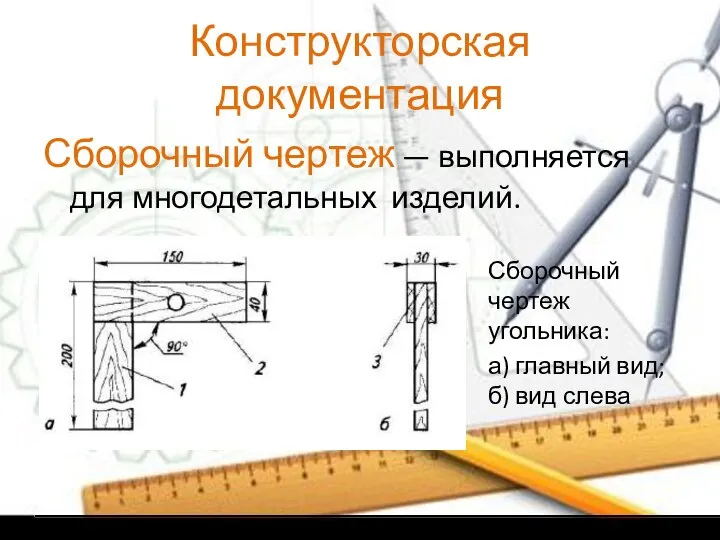 Конструкторская документация Сборочный чертеж — выполняется для многодетальных изделий. Сборочный чертеж