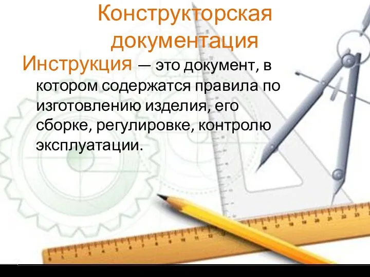 Конструкторская документация Инструкция — это документ, в котором содержатся правила по