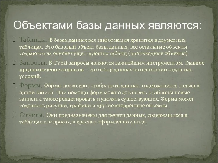 Объектами базы данных являются: Таблицы. В базах данных вся информация хранится