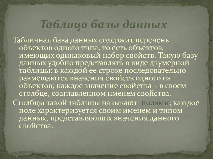 Таблица базы данных Табличная база данных содержит перечень объектов одного типа,