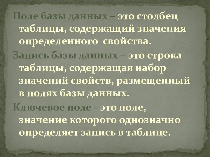 Поле базы данных – это столбец таблицы, содержащий значения определенного свойства.